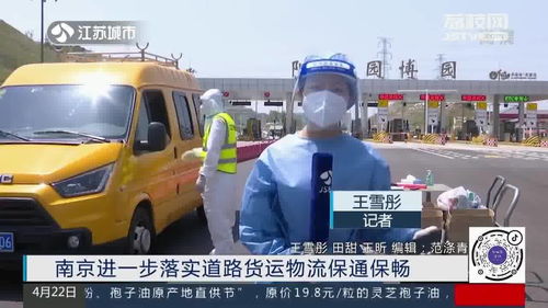 南京進一步落實道路貨運物流保通保暢，保障供應鏈高效運轉