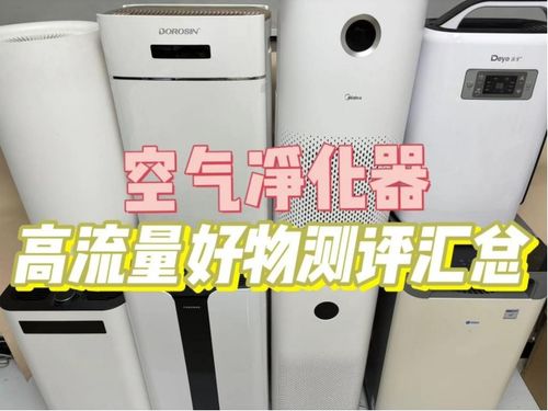 空氣凈化器哪個(gè)品牌好？高品質(zhì)空氣凈化器選購指南